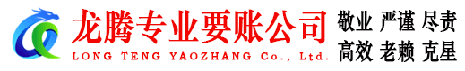 乳山龙腾要债公司